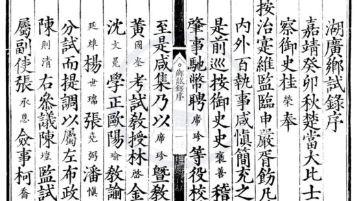 1739 嘉靖二十二年湖广乡试录一卷 0222151834 1.jpg