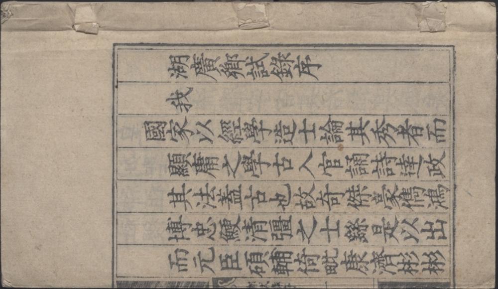 _嘉靖二十五年湖广乡试录一卷__