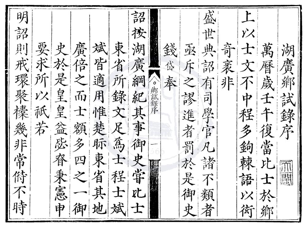 _万历十年湖广乡试录一卷__