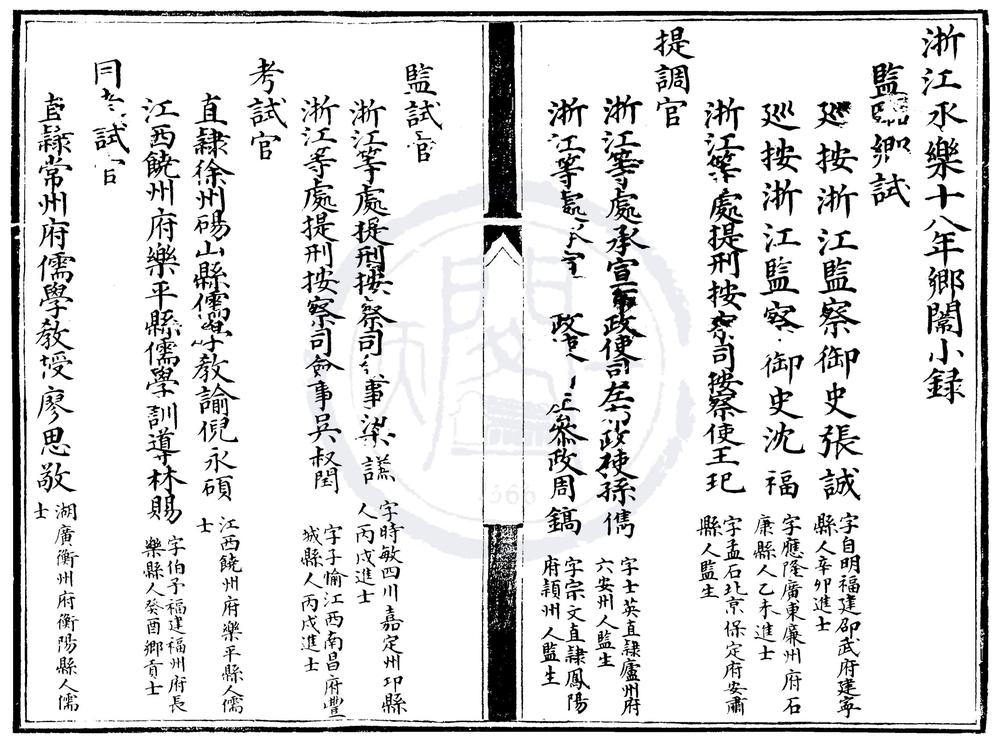 _浙江永乐十八年乡闱小录一卷__