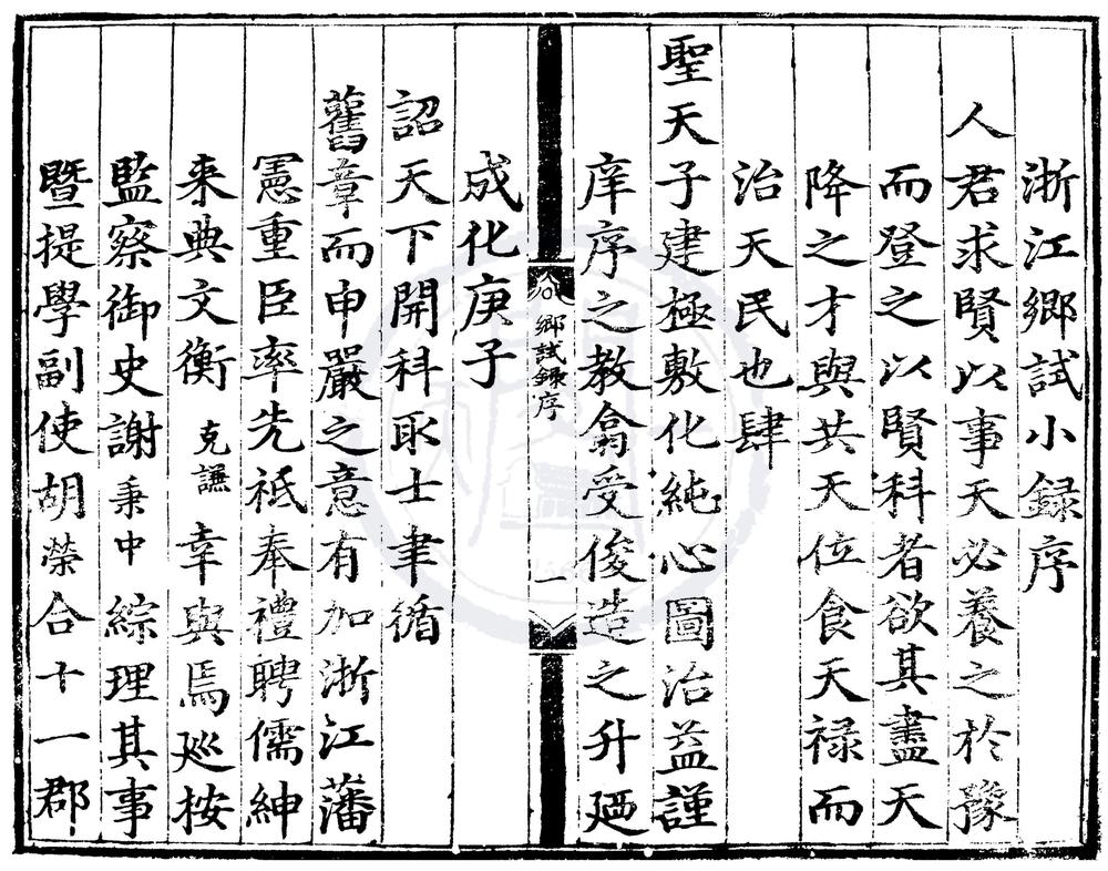 _成化十六年浙江乡试录一卷__
