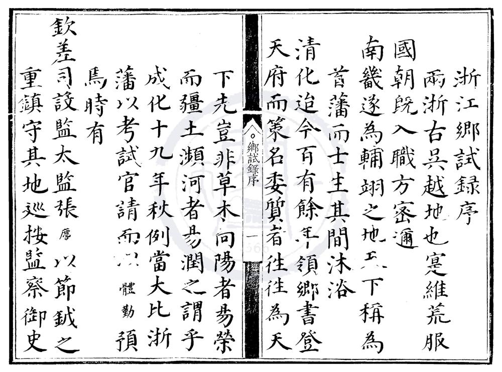 _成化十九年浙江乡试录一卷__