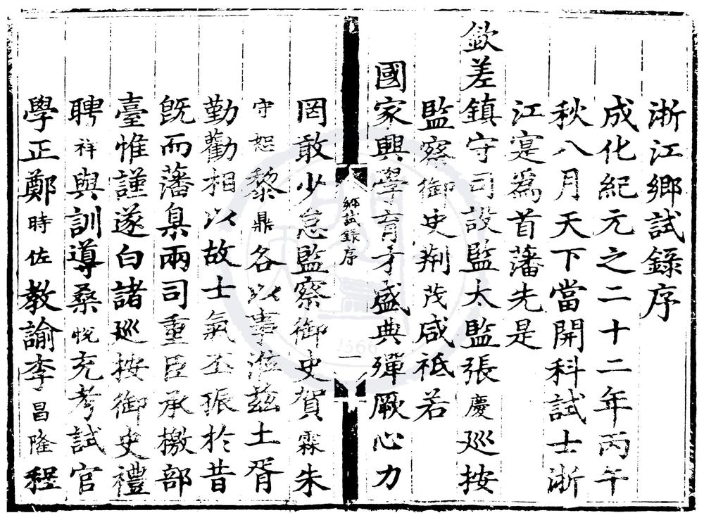 _成化二十二年浙江乡试录一卷__