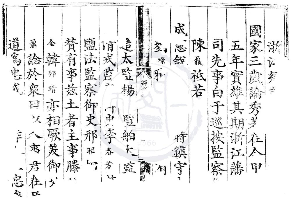 _正德五年浙江乡试录一卷__