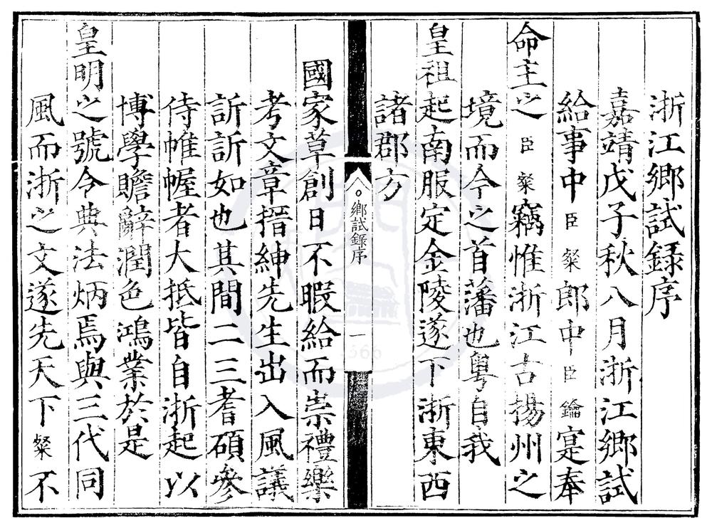 _嘉靖七年浙江乡试录一卷__