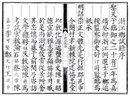 1756 嘉靖二十二年浙江乡试录一卷 0222151920 1.jpg