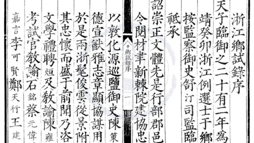 1756 嘉靖二十二年浙江乡试录一卷 0222151920 1.jpg