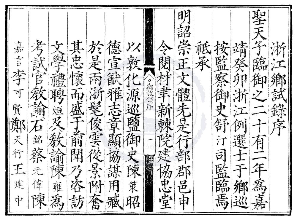 _嘉靖二十二年浙江乡试录一卷__