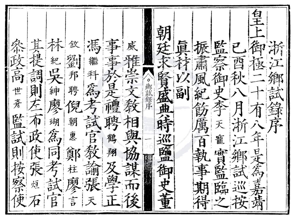 _嘉靖二十八年浙江乡试录一卷__