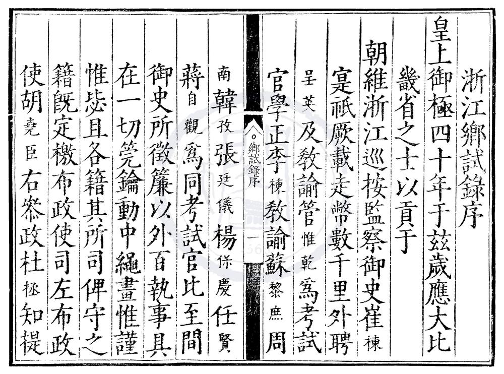 _嘉靖四十年浙江乡试录一卷__