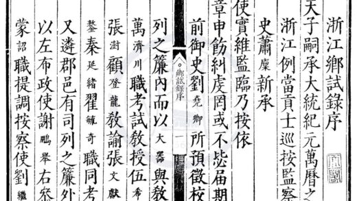 1759 万历元年浙江乡试录一卷 0222151929 1.jpg