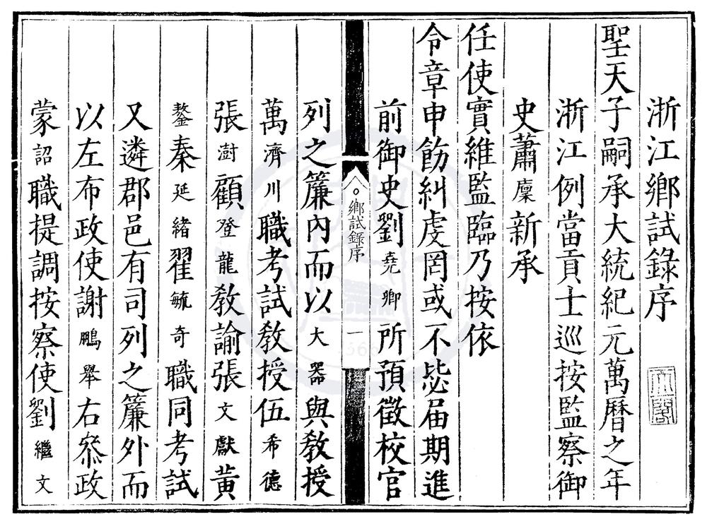 _万历元年浙江乡试录一卷__