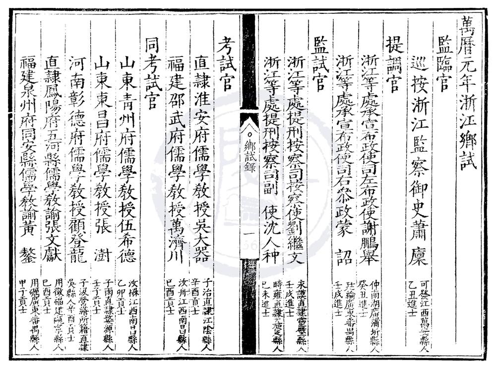 _万历元年浙江乡试录一卷__