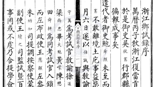 1760 万历四年浙江乡试录一卷 0222151932 1.jpg