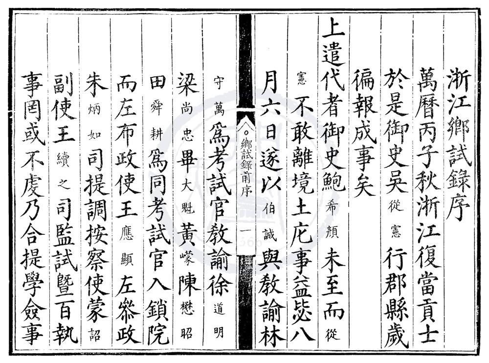 _万历四年浙江乡试录一卷__