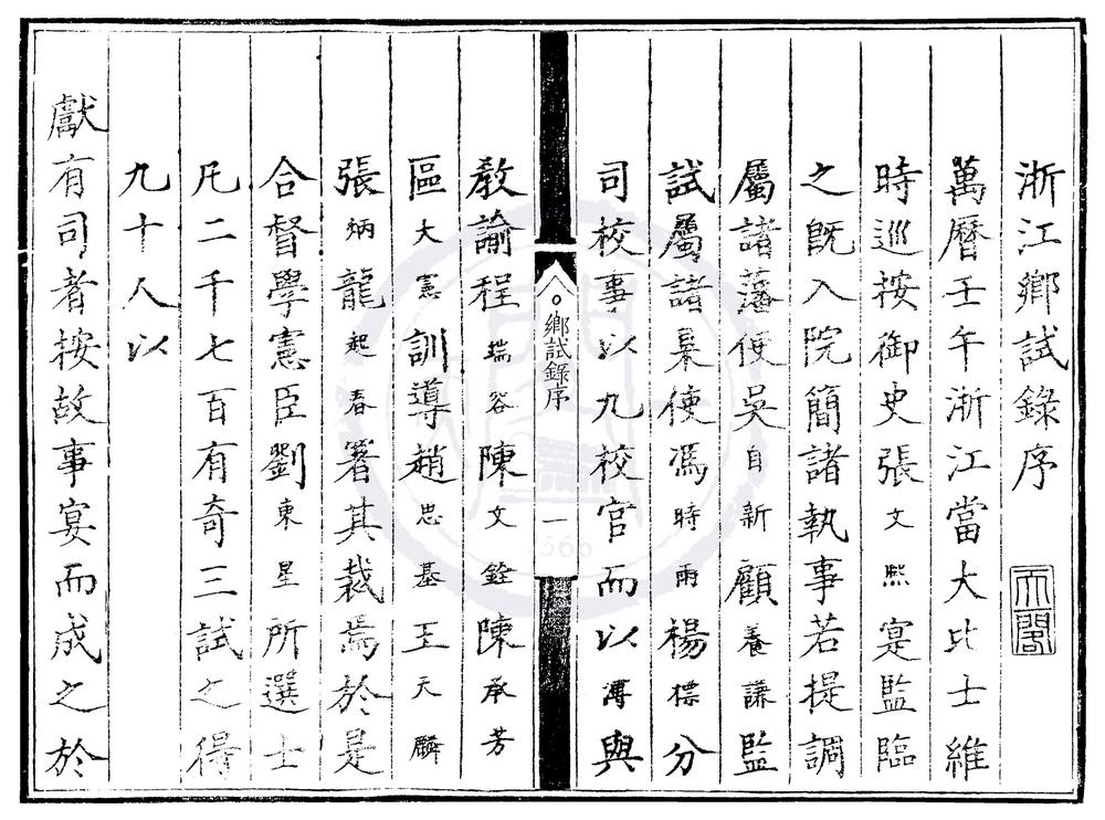 _万历十年浙江乡试录一卷__
