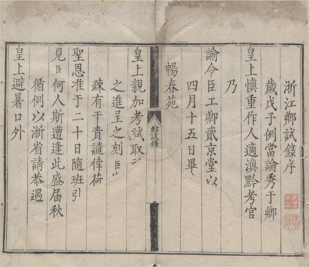 _康熙肆拾柒年浙江乡试一卷__