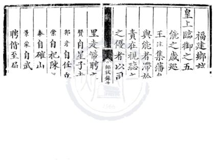 1770 正德五年福建乡试录一卷 0222152002 1.jpg