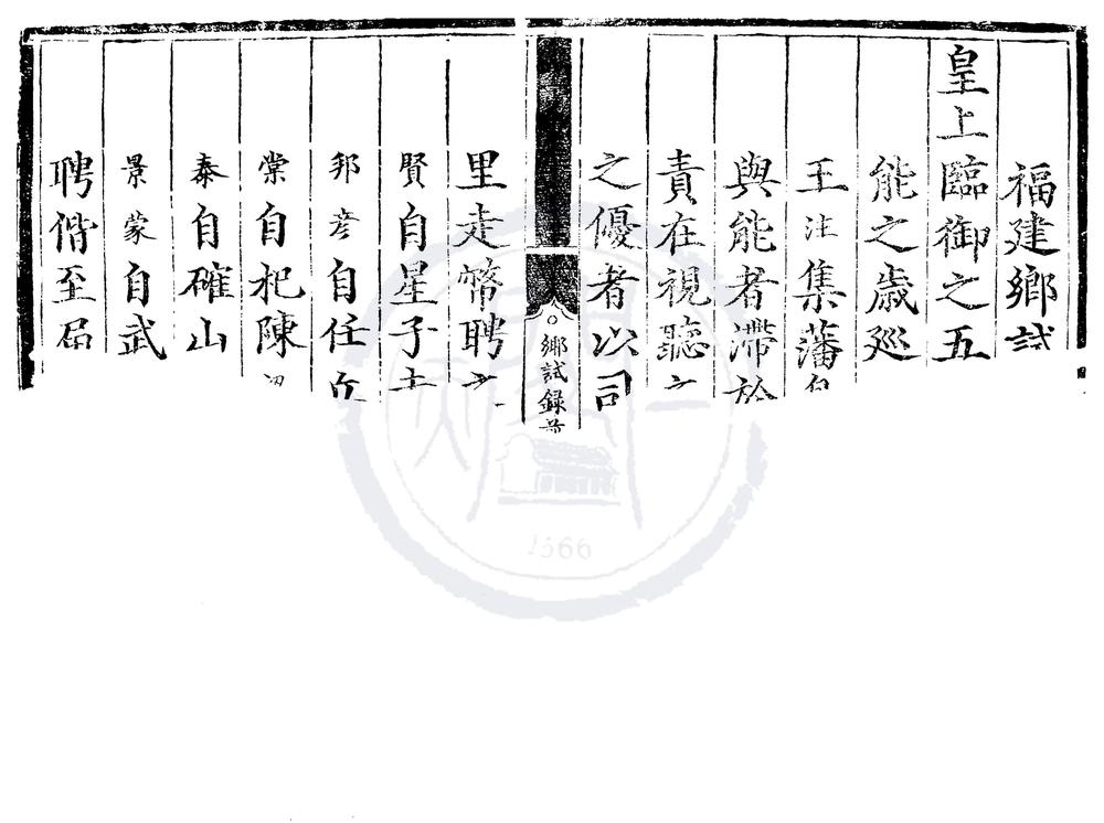 _正德五年福建乡试录一卷__
