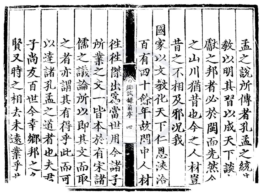 _正德五年福建乡试录一卷__