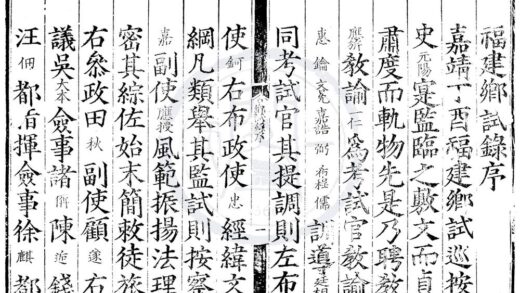 1775 嘉靖十六年福建乡试录一卷 0222152018 1.jpg