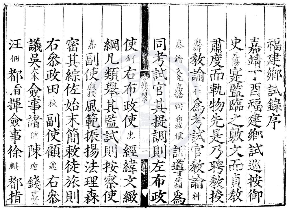 _嘉靖十六年福建乡试录一卷__