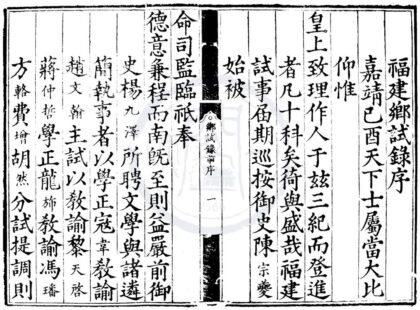 1777 嘉靖二十八年福建乡试录一卷 0222152025 1.jpg