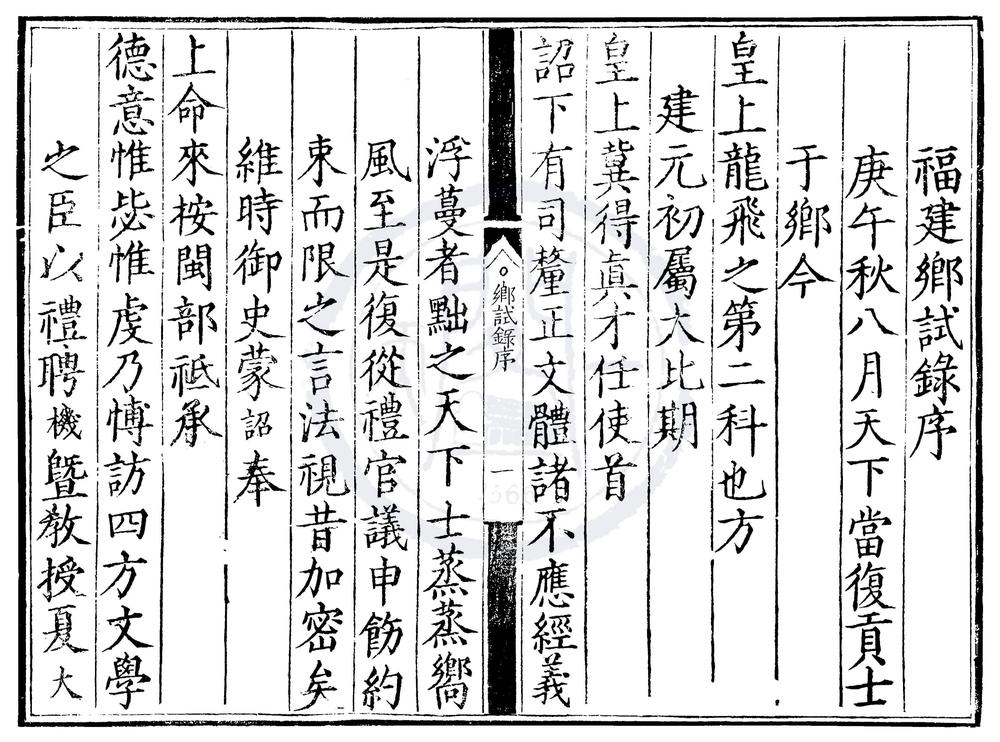 _隆庆四年福建乡试录一卷__