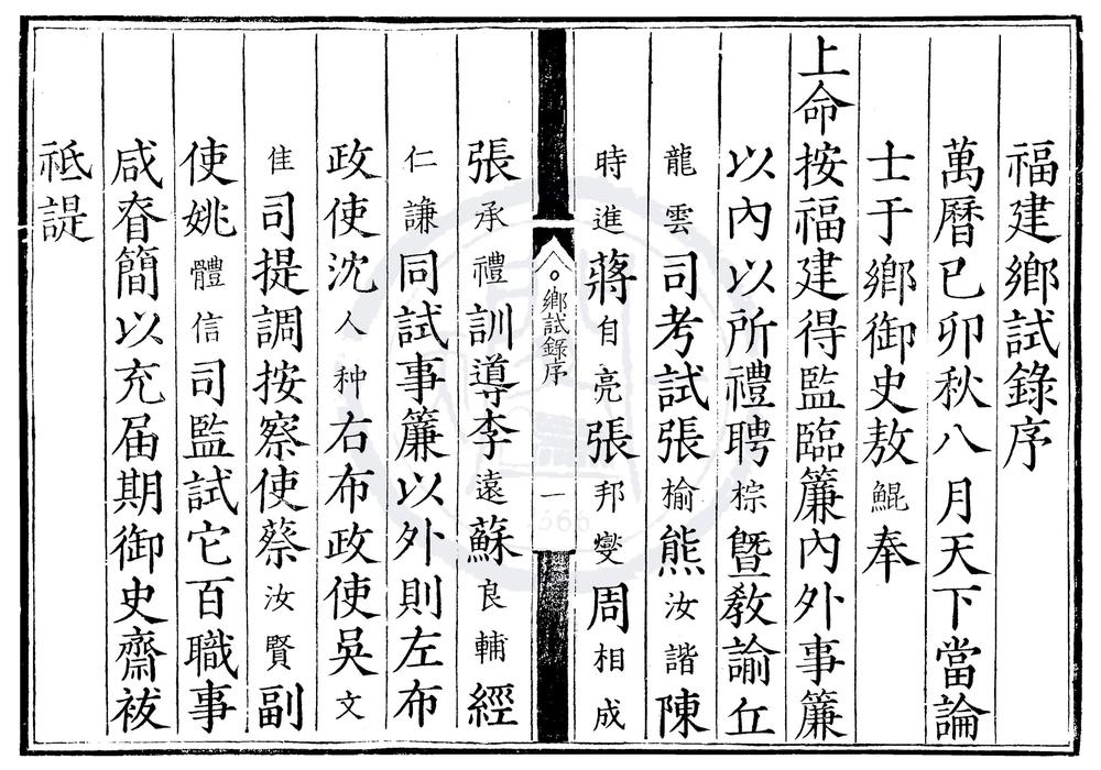 _万历七年福建乡试录一卷__