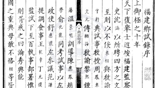 1784 万历十年福建乡试录一卷 0222152047 1.jpg