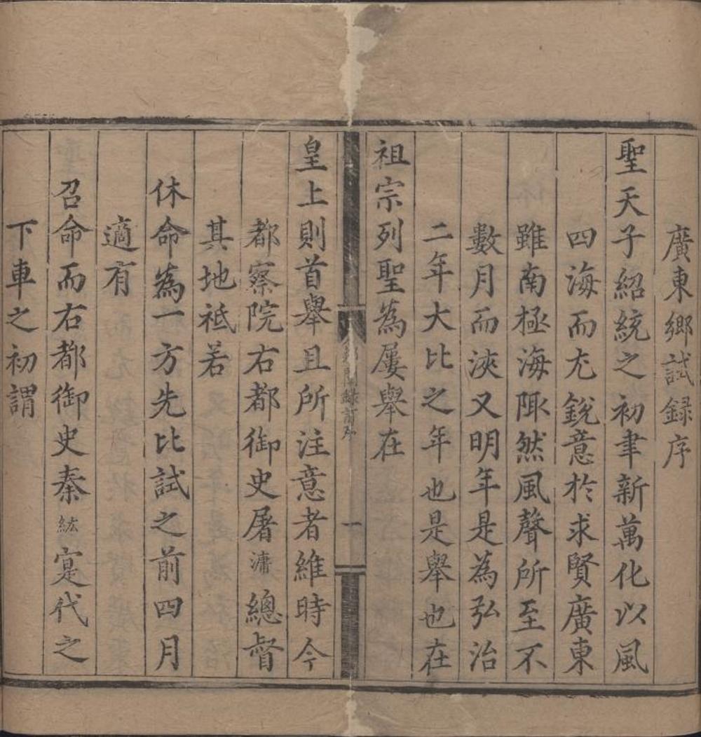 _弘治二年广东乡试录一卷__