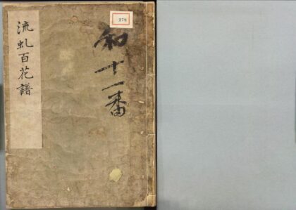 178 流虬百花谱 0316104413 1.jpg