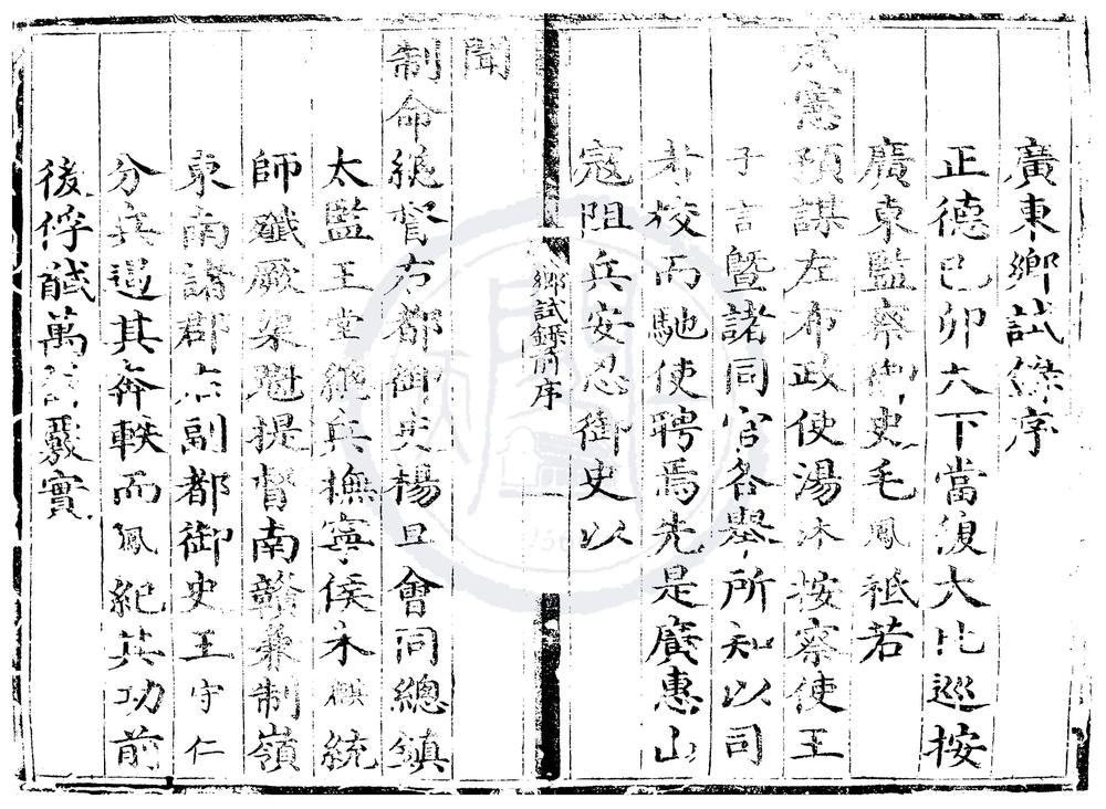 _正德十四年广东乡试录一卷__