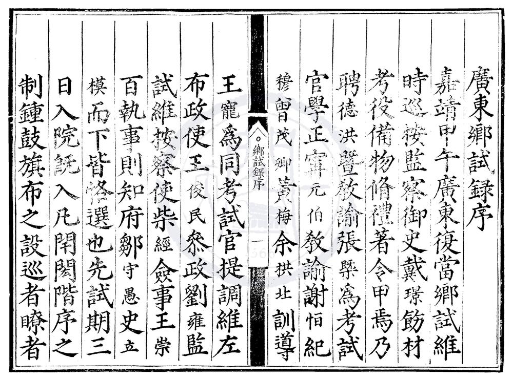 _嘉靖十三年广东乡试录一卷__
