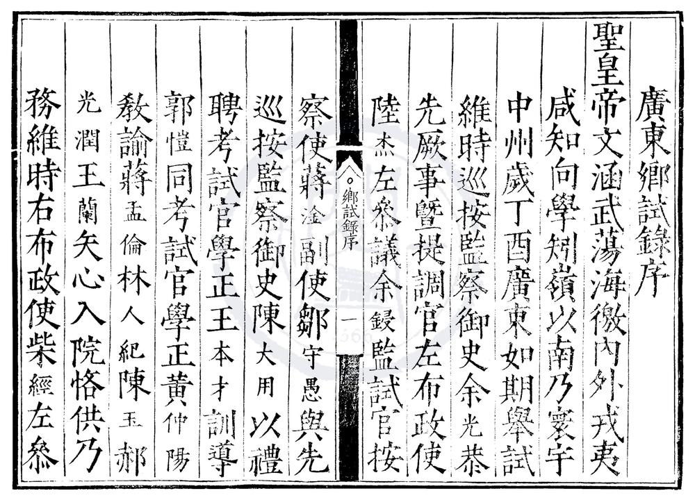 _嘉靖十六年广东乡试录一卷__