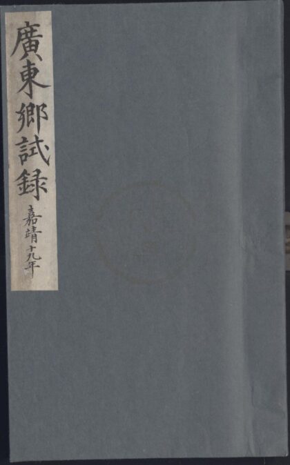 1796 嘉靖十九年广东乡试录一卷 0222152122 1.jpg