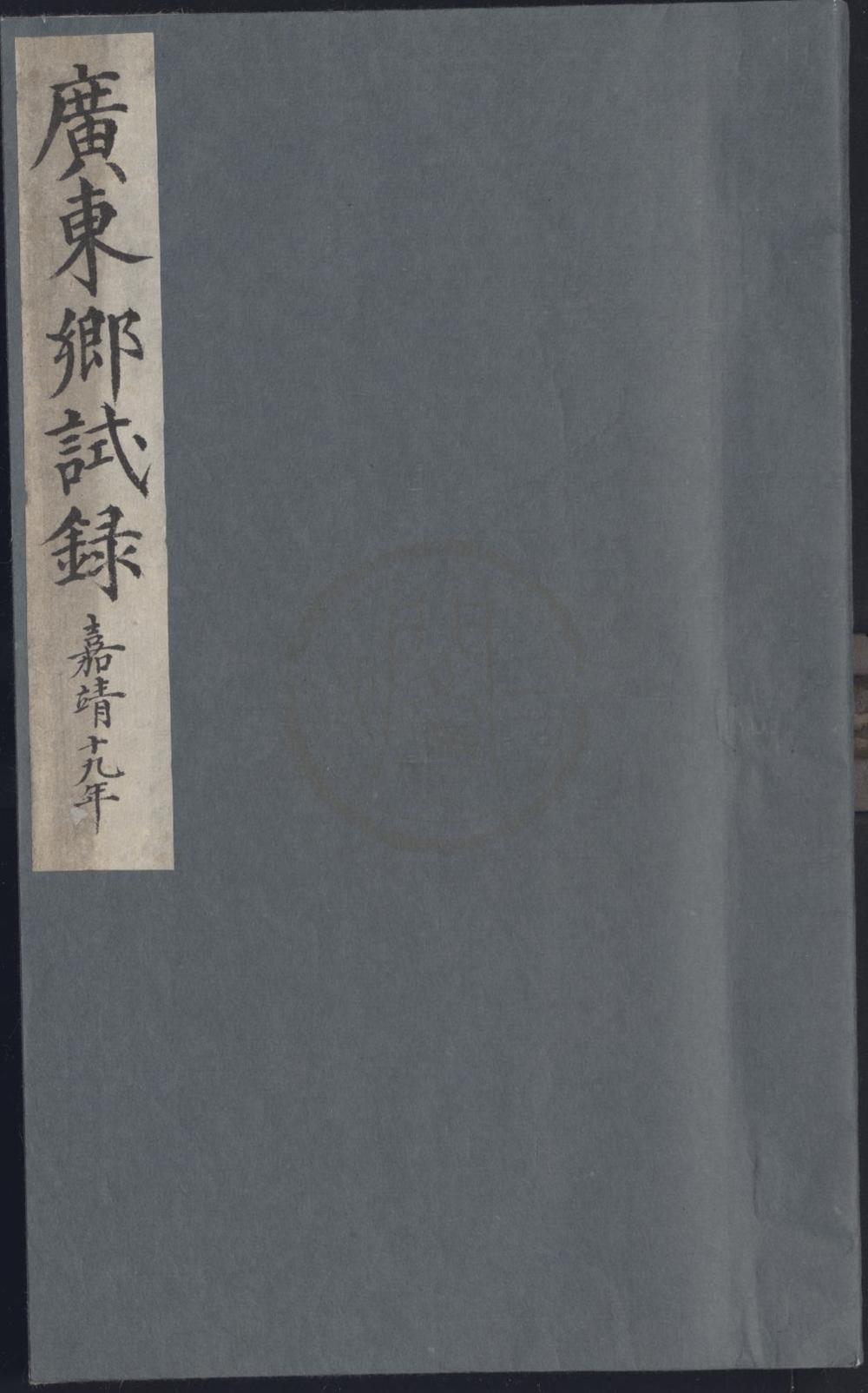 _嘉靖十九年广东乡试录一卷__