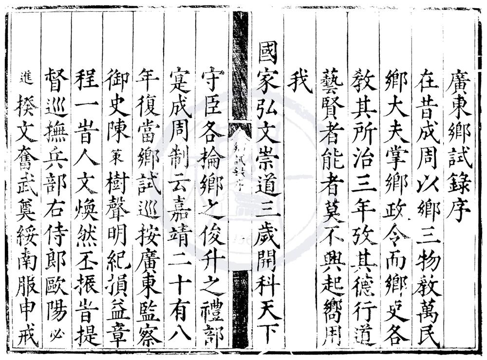 _嘉靖二十八年广东乡试录一卷__