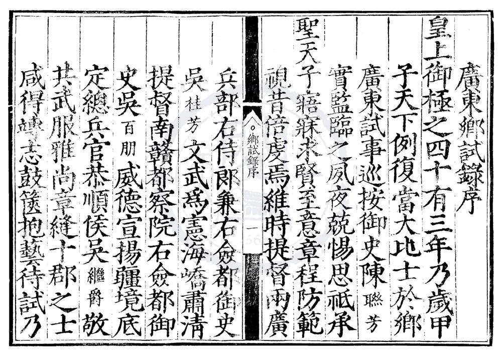 _嘉靖四十三年广东乡试录一卷__