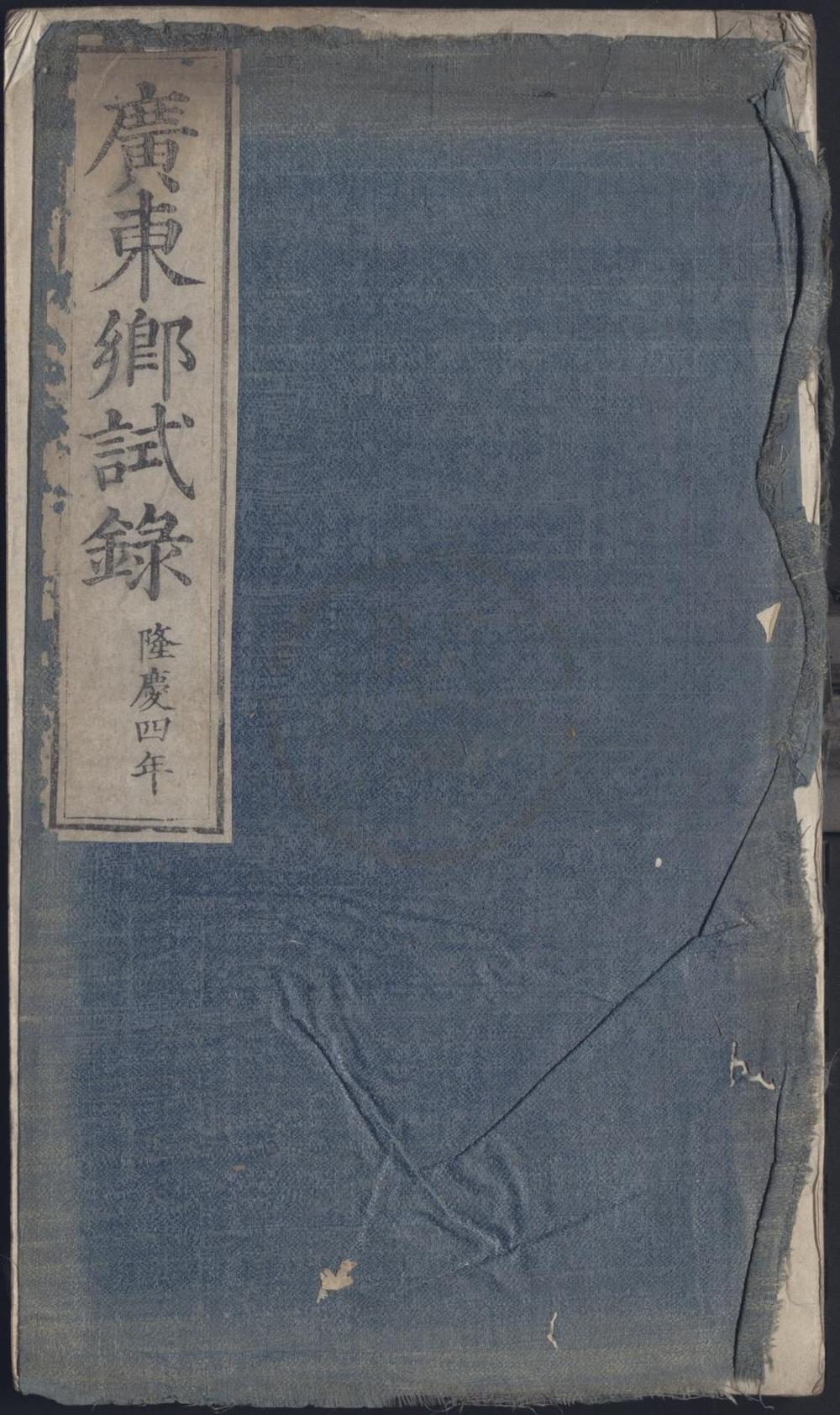 _隆庆四年广东乡试录一卷__