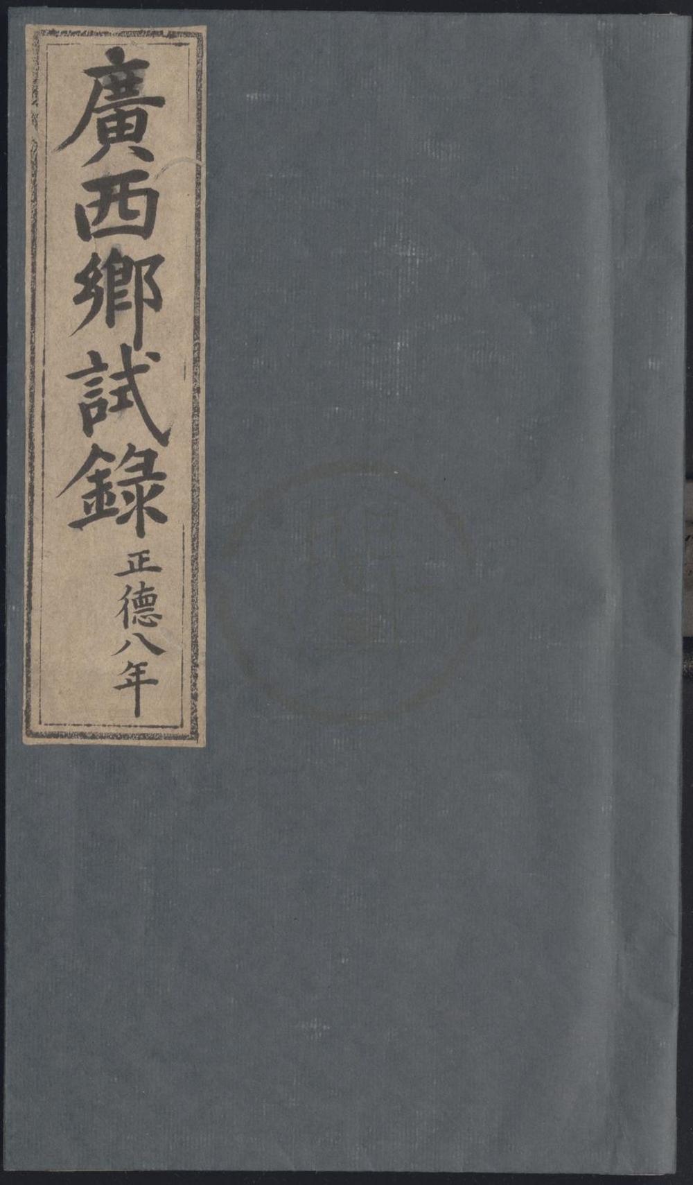 _正德八年广西乡试录一卷__