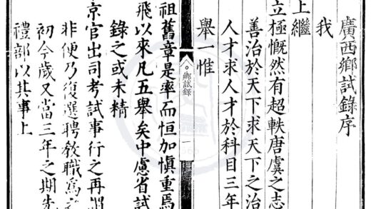 1811 嘉靖十六年广西乡试录一卷 0222152202 1.jpg