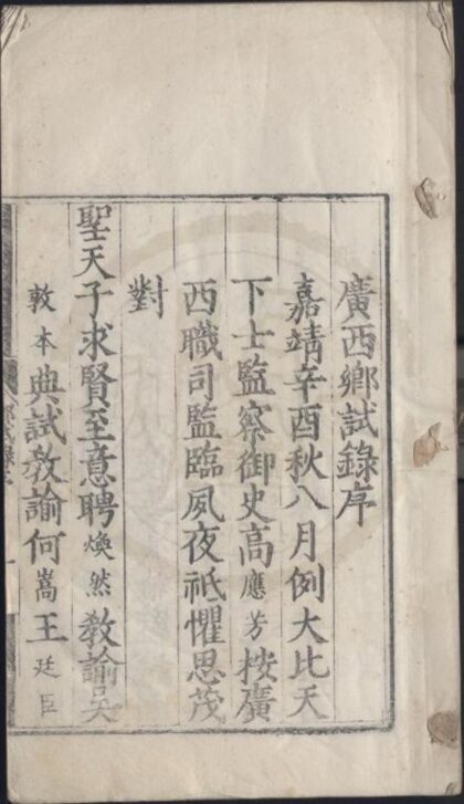 1813 嘉靖四十年广西乡试录一卷 0222152208 1.jpg