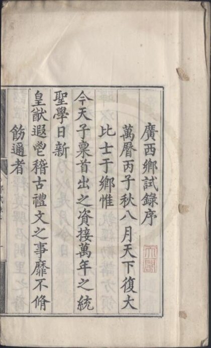 1817 万历四年广西乡试录一卷 0222152220 1.jpg