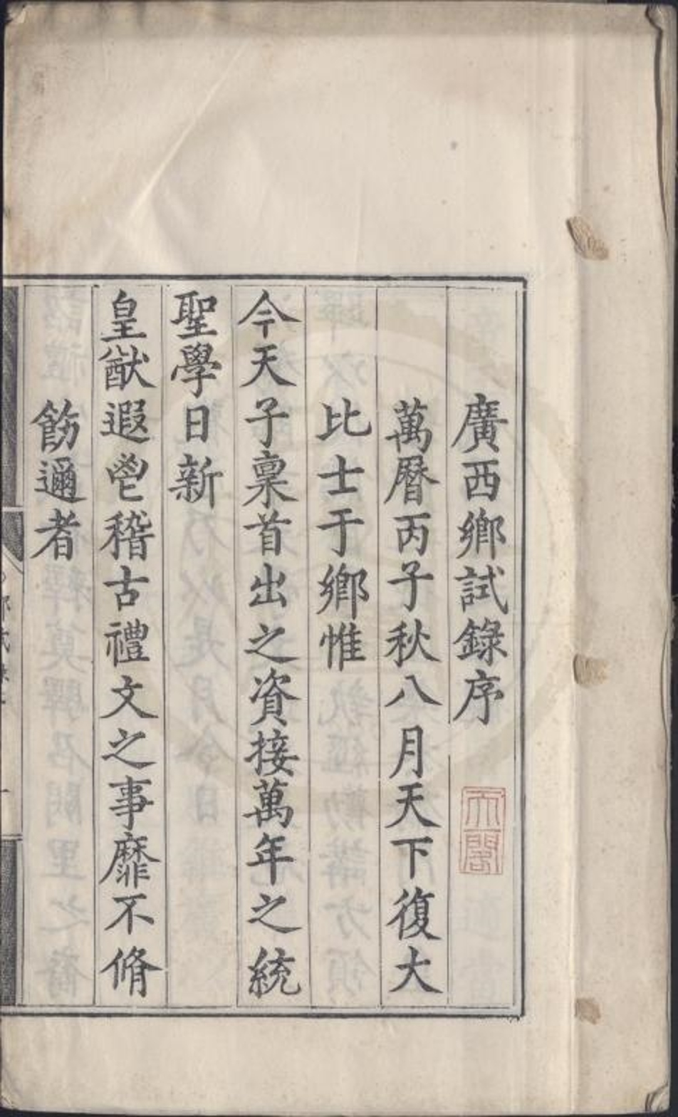 _万历四年广西乡试录一卷__
