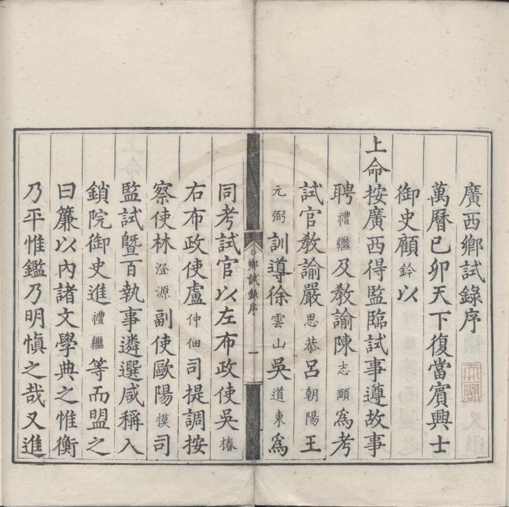 _万历七年广西乡试录一卷__