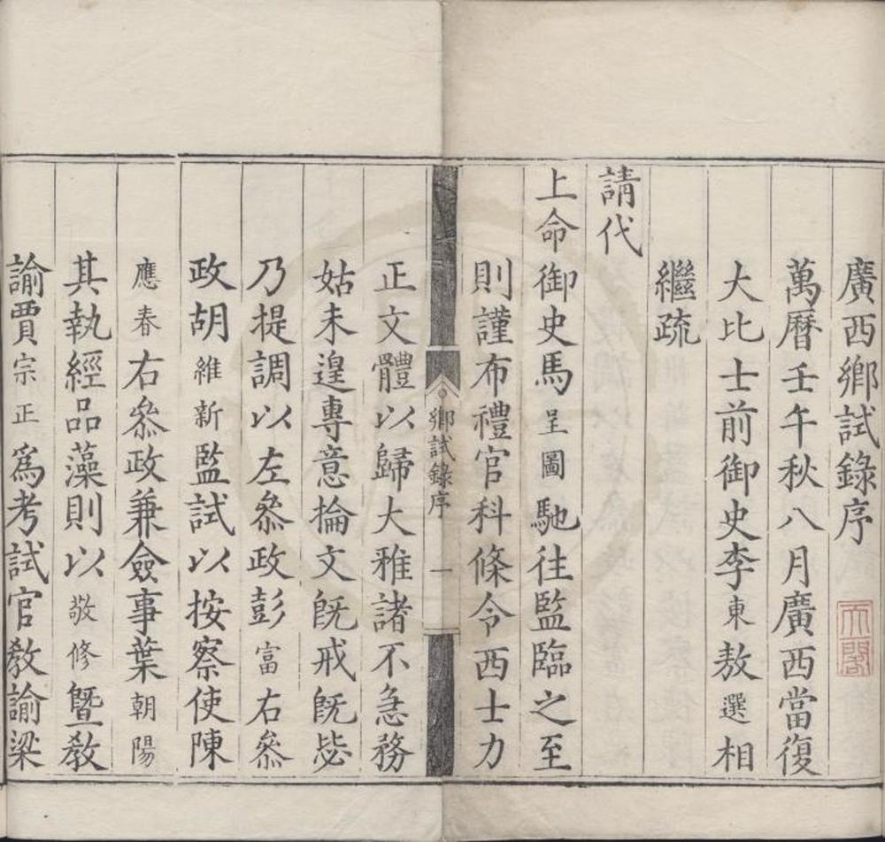 _万历十年广西乡试录一卷__