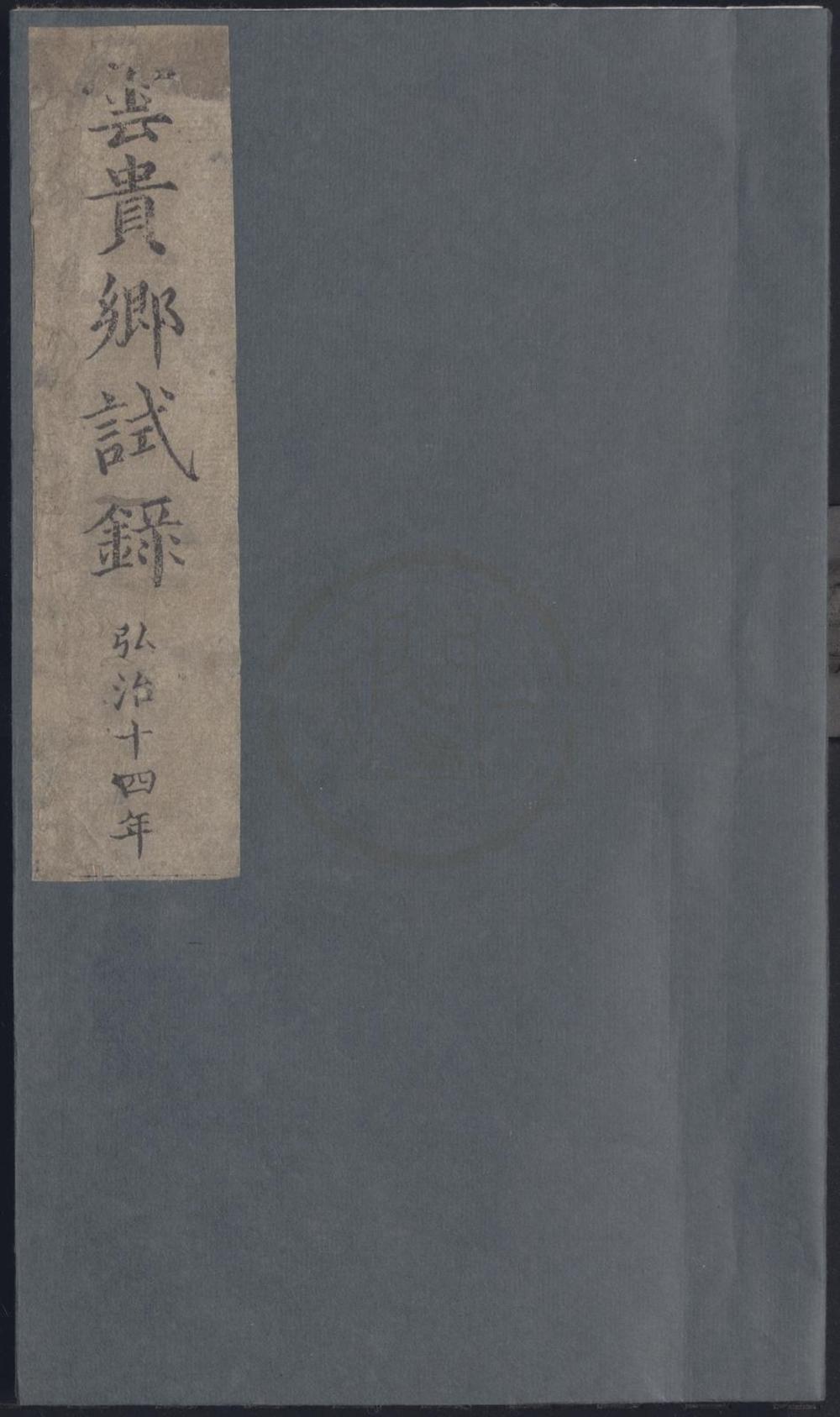 _弘治十四年云贵乡试录一卷__
