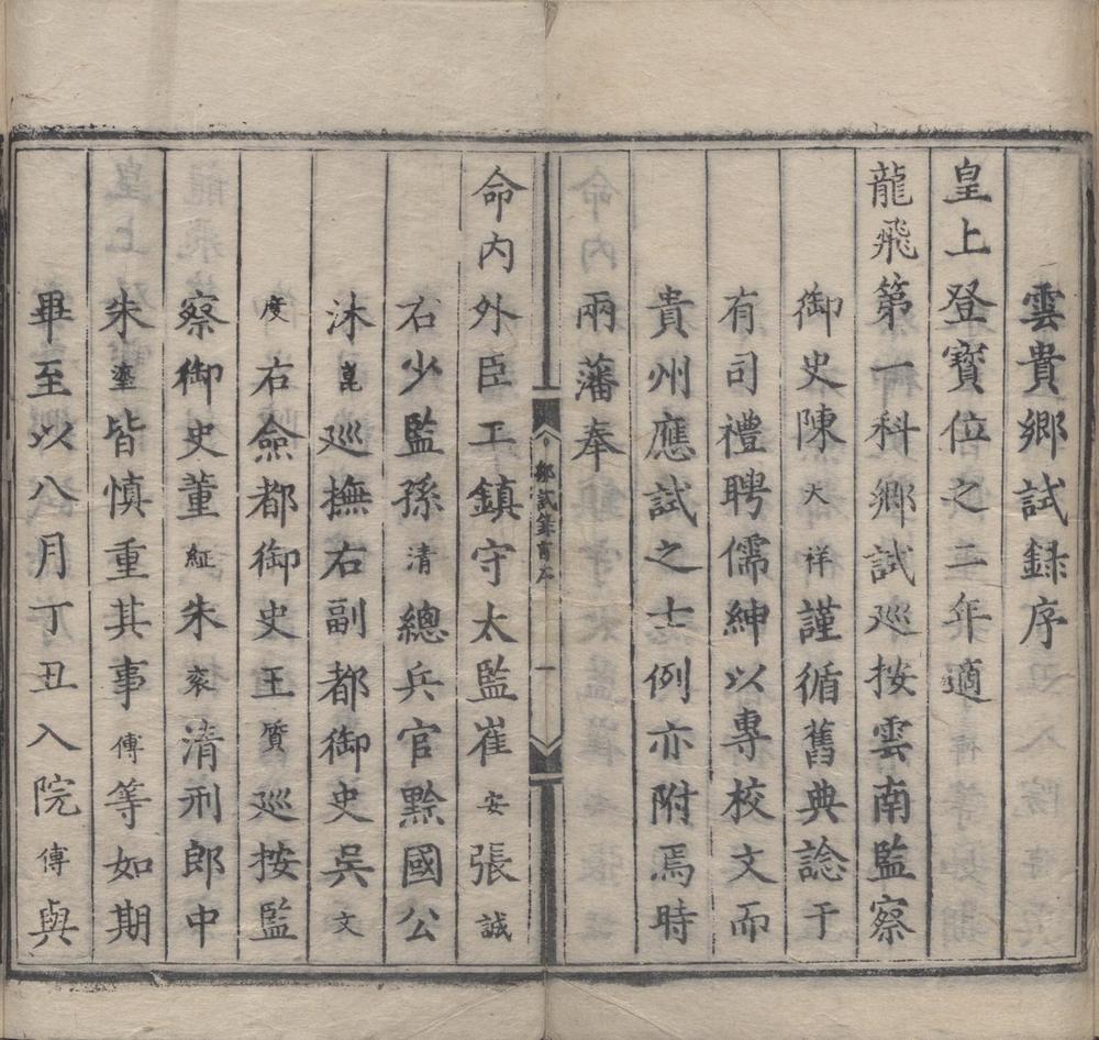 _正德二年云贵乡试录一卷__
