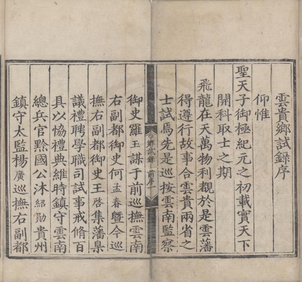 _嘉靖元年云贵乡试录一卷__